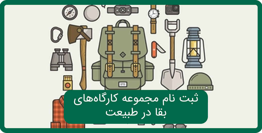 بقا درطبیعت